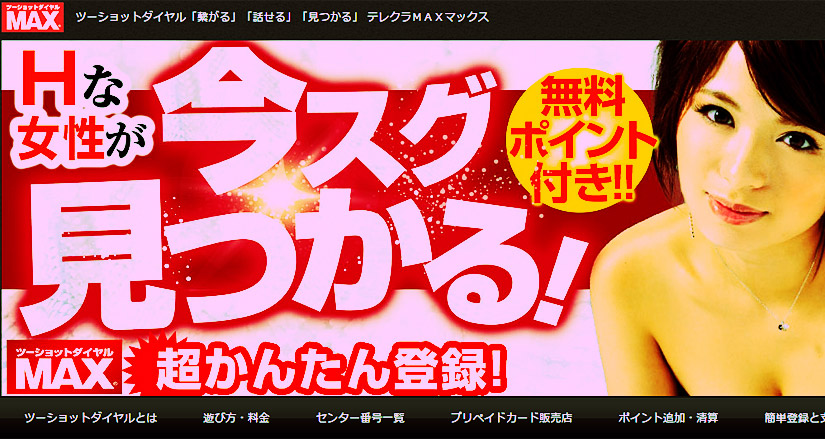 ツーショットダイヤル